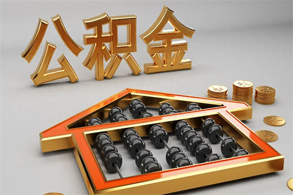 东莞离职后多久可以取出公积金（东莞离职后公积金可以全部取出来吗）