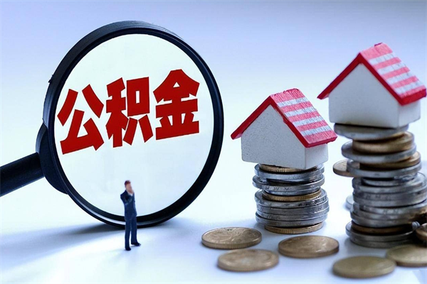 东莞个人如何代取住房公积金（东莞怎么取公积金贷款）
